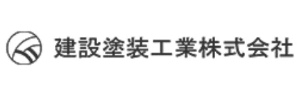 建設塗装工業株式会社